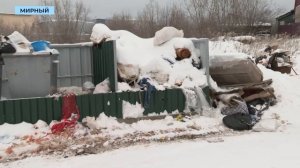 Регоператор очистит от мусора переулок Заводской в Мирном