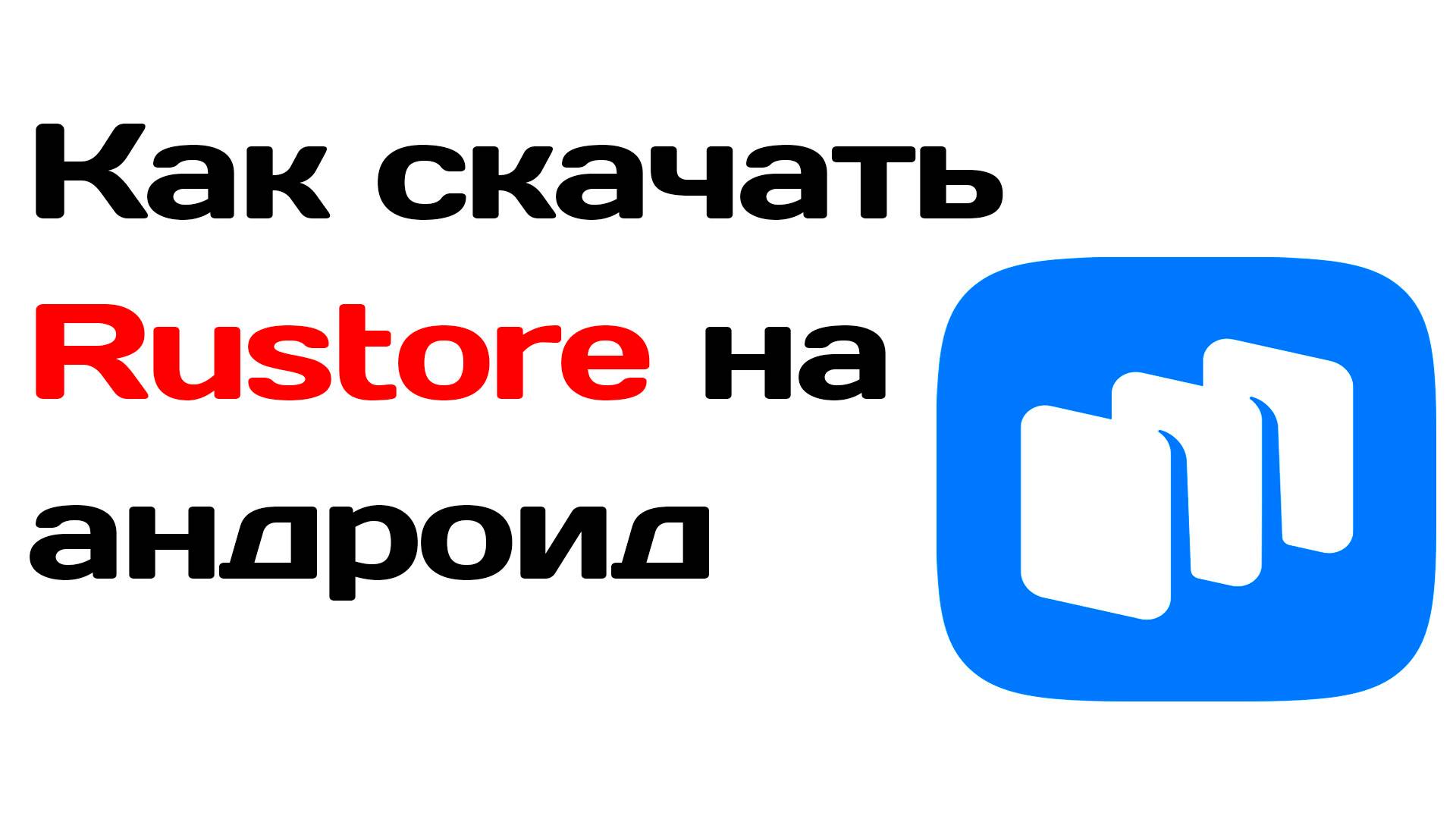 Как скачать приложение Rustore на андроид