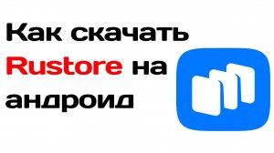 Как скачать приложение Rustore на андроид