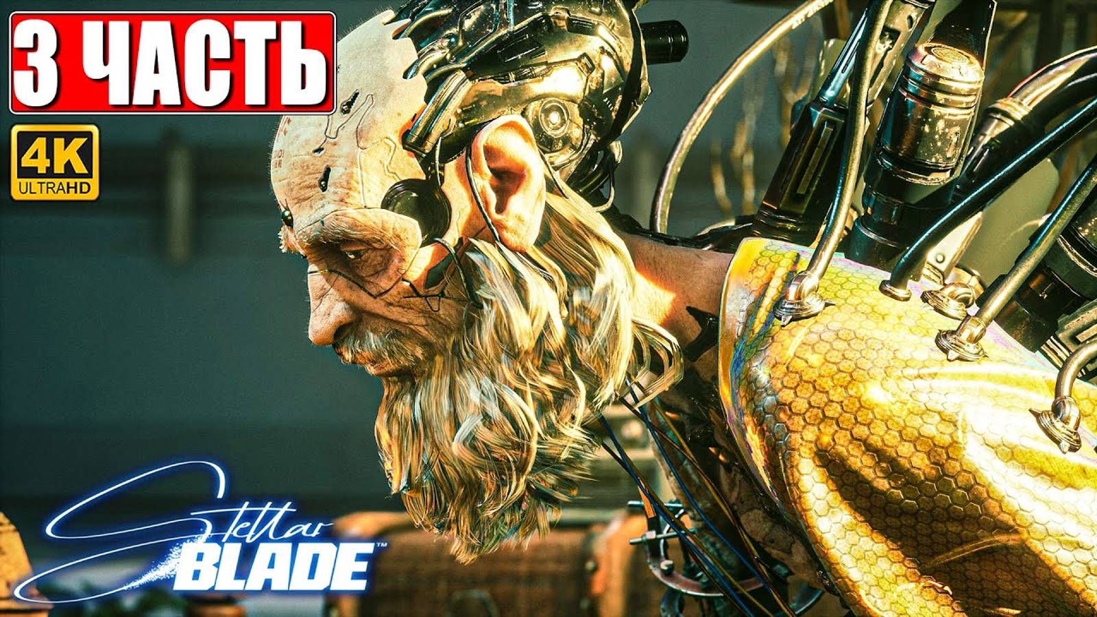 STELLAR BLADE ПОЛНОЕ ПРОХОЖДЕНИЕ [4K] ➤ Часть 3 ➤ На Русском ➤ Стеллар Блэйд на PS5