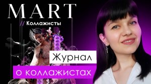 ЖУРНАЛ MART // КОЛЛАЖИСТЫ