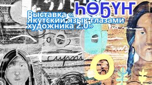 Выставка «ҺӨҔҮҤ: якутский язык глазами художника 2.0»