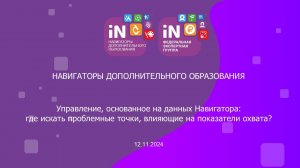 04. Управление, основанное на данных Навигатора. Межрегиональный вебинар [12.11.2024]