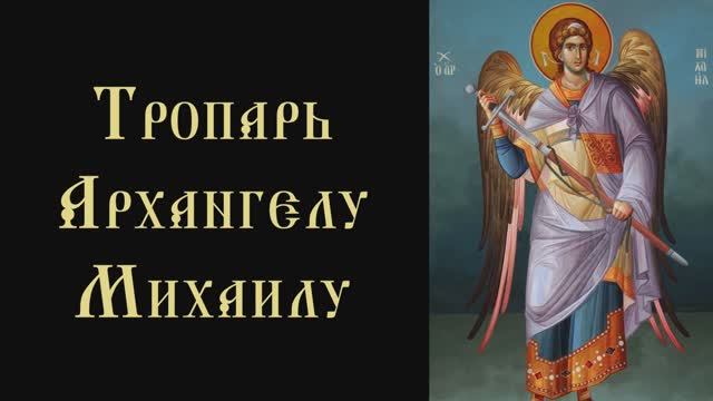 Тропарь и кондак Архангелу Михаилу смотреть онлайн