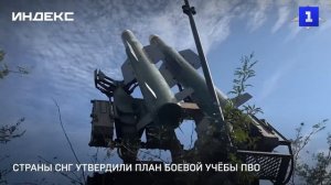 Страны СНГ утвердили план боевой учёбы ПВО