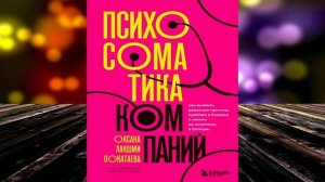 Психосоматика компаний. Как выявить реальные причины проблем в бизнесе. О. Г. Покатаева. Книга
