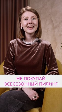 Почему всесезонный пилинг - зло? #красота #пилинг #косметология