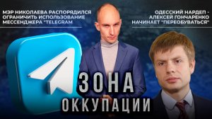 Тайные схемы и новые ограничения. "Зона оккупации"