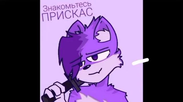 Ту и Ту. Бискас, врискас, прискас, Пвискас.