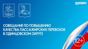 Совещание по повышению качества пассажирских перевозок в Одинцовском округе  13.11.2024 в 14.00