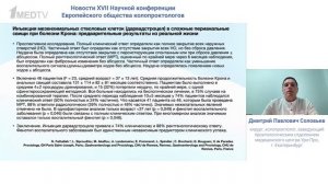 Новости XVII Научной конференции Европейского Общества Колопроктологов | Дмитрий Соловьев