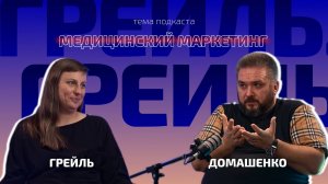 Медицинский маркетинг: интервью с Валерием Домашенко