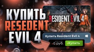 Как купить Resident Evil 4 в россии