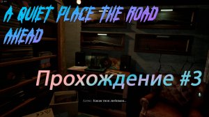 A Quiet Place The Road Ahead. Прохождение #3