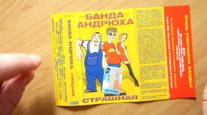 Банда Андрюха - Страшная / распаковка кассеты /