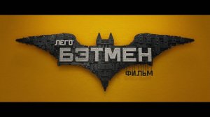 Лего Фильм: Бэтмен - The Lego Batman Movie