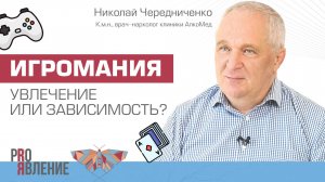 Игромания. Как найти грань между хобби и опасной зависимостью?