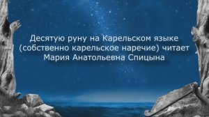 Эпос «Калевала» звучит на языках народов мира. Карельский язык (собственно карельское наречие)