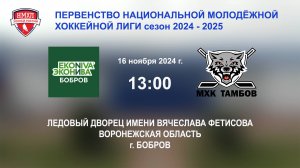 16.11.2024_13:00_ХК "ЭКОНИВА - БОБРОВ" (г. Бобров) - ХК "ТАМБОВ" (г. Тамбов)