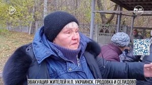 Жители Украинска, Гродовки и Селидово рассказывают, что им пришлось пережить перед эвакуацией