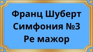 Франц Шуберт Симфония №3 Ре мажор (1951)