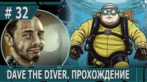 ИГРАЕМ В DAVE THE DIVER| #davethediver| #32 ВЕЛИКИЙ ГАДОН