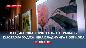 В БЦ «Царская пристань» открылась выставка художника Владимира Новикова