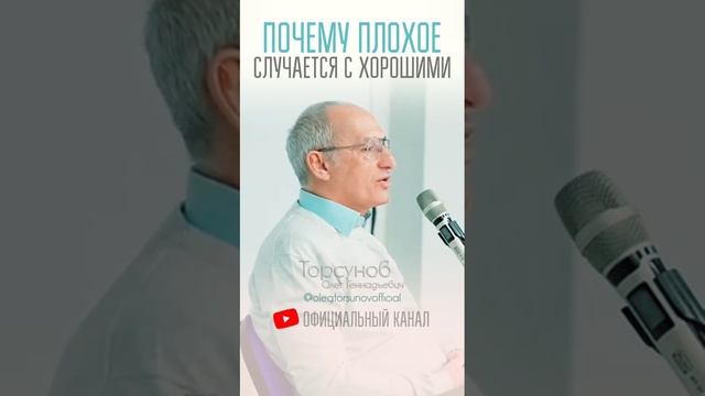 Почему плохие вещи случаются с хорошими людьми? #Торсунов