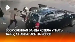 Вооруженная банда хотела угнать тачку и нарвалась на копов в Аргентине: маршрут перестроен