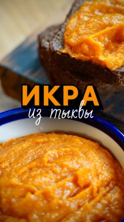 Икра из тыквы 🧡 #shorts