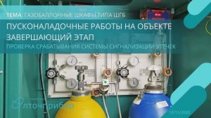 Пусконаладочные работы на объекте. Завершающий этап_ проверка системы сигнализации утечек