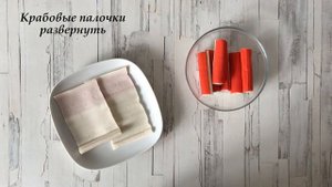 ГОСТИ СЪЕЛИ ИХ ПЕРВЫМИ Рулетики из крабовых палочек ВКУСНЯШКА!