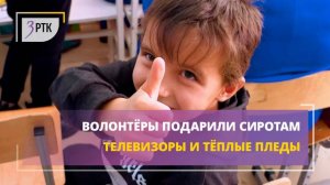 Волонтёры подарили сиротам телевизоры и тёплые пледы