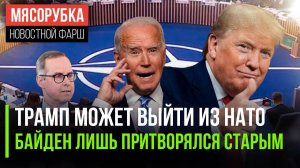 США могут покинуть НАТО || Байден симулировал тупость || Германия призвала к бунту в Грузии