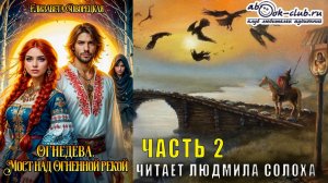 04.02. Елизавета Дворецкая - Огнедева. Книга 4. Мост над огненной рекой. Часть 2.