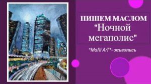 НОЧНОЙ МЕГАПОЛИС. Картина маслом