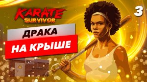 ДРАКА НА КРЫШЕ / Karate Survivor Прохождение #3