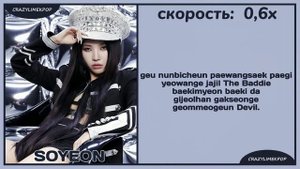 учим рэп партию соён из песни (G)I-DLE – SUPER LADY | +кириллизация