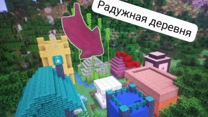 Я ВСТРЕТИЛ РАДУЖНУЮ ДЕРЕВНЮ В Майнкрафте@Молка
