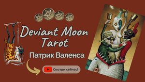 Таро безумной луны / Deviant moon tarot Патрик Валенса