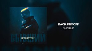 Back Prooff - Бывший