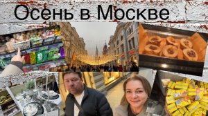 Осень в Москве! Вдохновение, уборка, прогулка, печеные груши и покупки!🍁