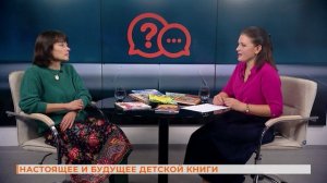 Вопрос-ответ: настоящее и будущее детской книги