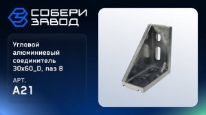 УГЛОВОЙ АЛЮМИНИЕВЫЙ СОЕДИНИТЕЛЬ 30Х60_D, ПАЗ 8, Арт. A21