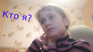 Кто я? (моё первое видео)