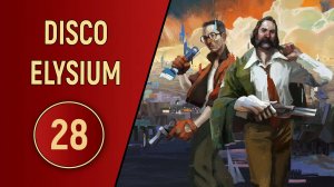 DISCO ELYSIUM - ЧАСТЬ 28 - КОНЦЕПТУАЛ