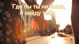 Oriunde Ai Fi (мой кавер с русским переводом текста)