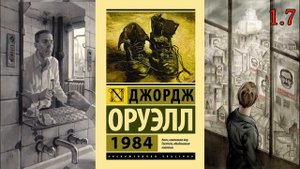 Джордж Оруэлл. 1984
