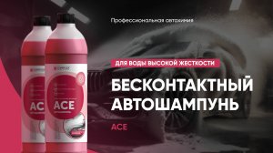 Бесконтактный автошампунь для воды высокой жесткости - Ace | Complex
