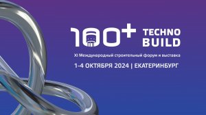 Итоги 100+ TechnoBuild 2024